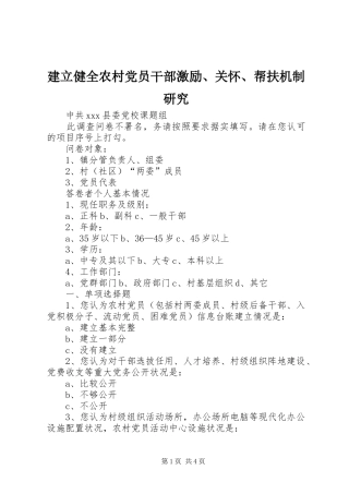 建立健全农村党员干部激励关怀帮扶机制研究