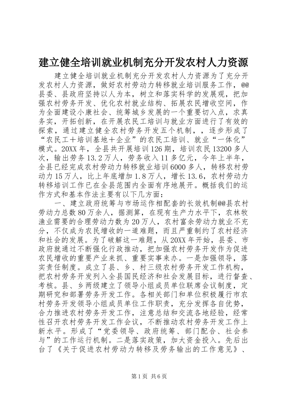建立健全培训就业机制充分开发农村人力资源_第1页