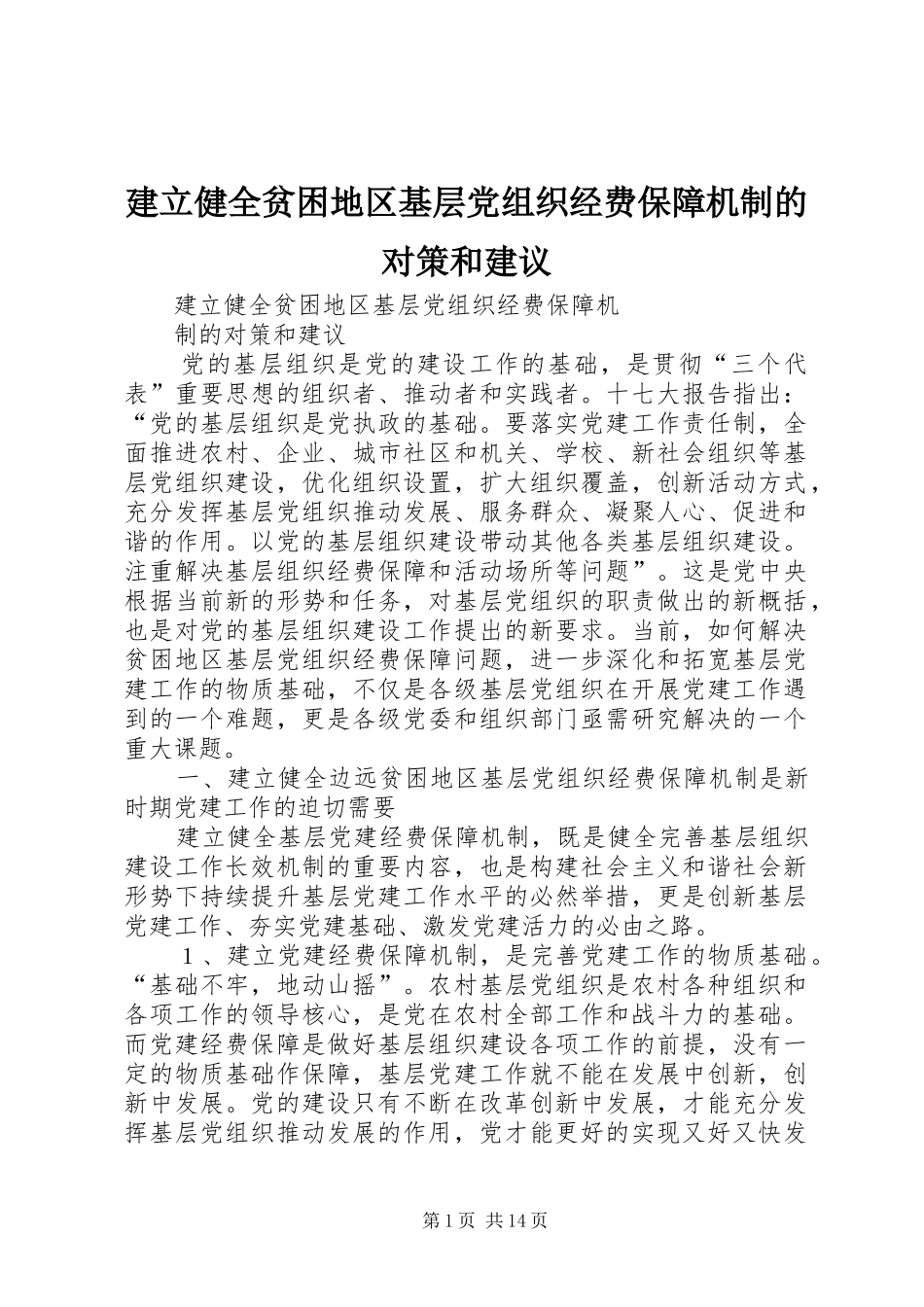 建立健全贫困地区基层党组织经费保障机制的对策和建议_第1页