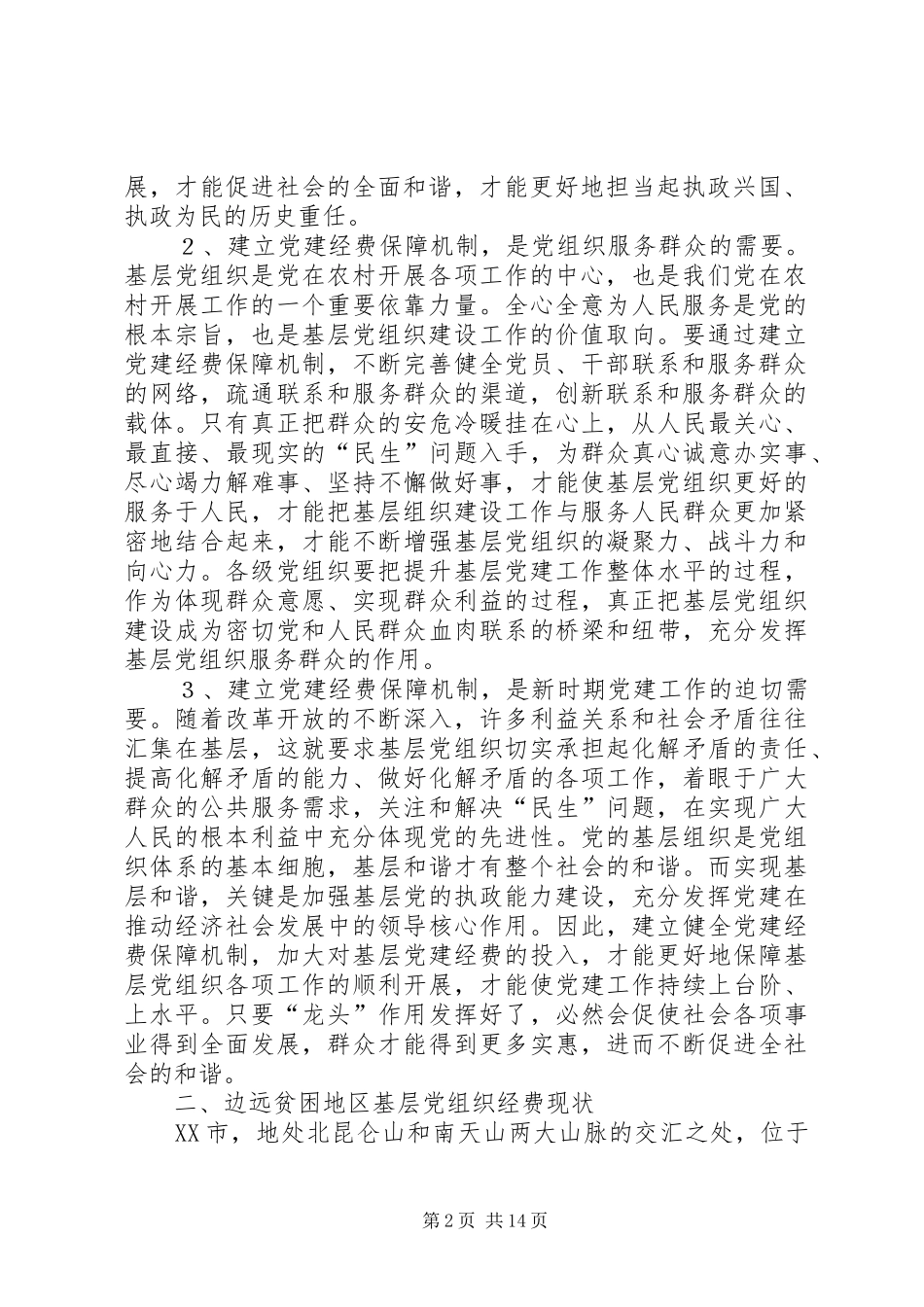 建立健全贫困地区基层党组织经费保障机制的对策和建议_第2页