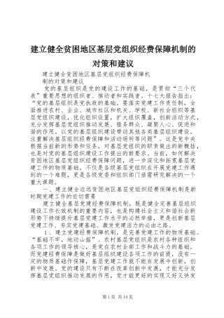 建立健全贫困地区基层党组织经费保障机制的对策和建议