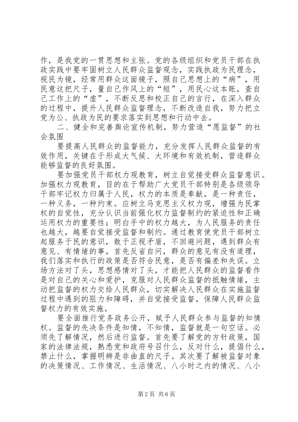 建立健全群众监督党员长效机制的思考_第2页