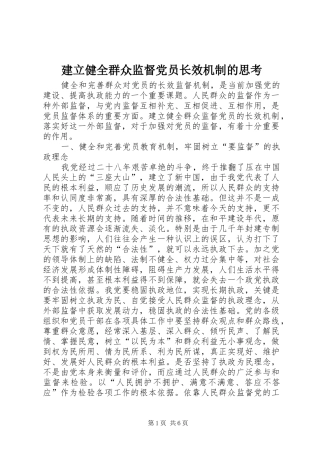建立健全群众监督党员长效机制的思考
