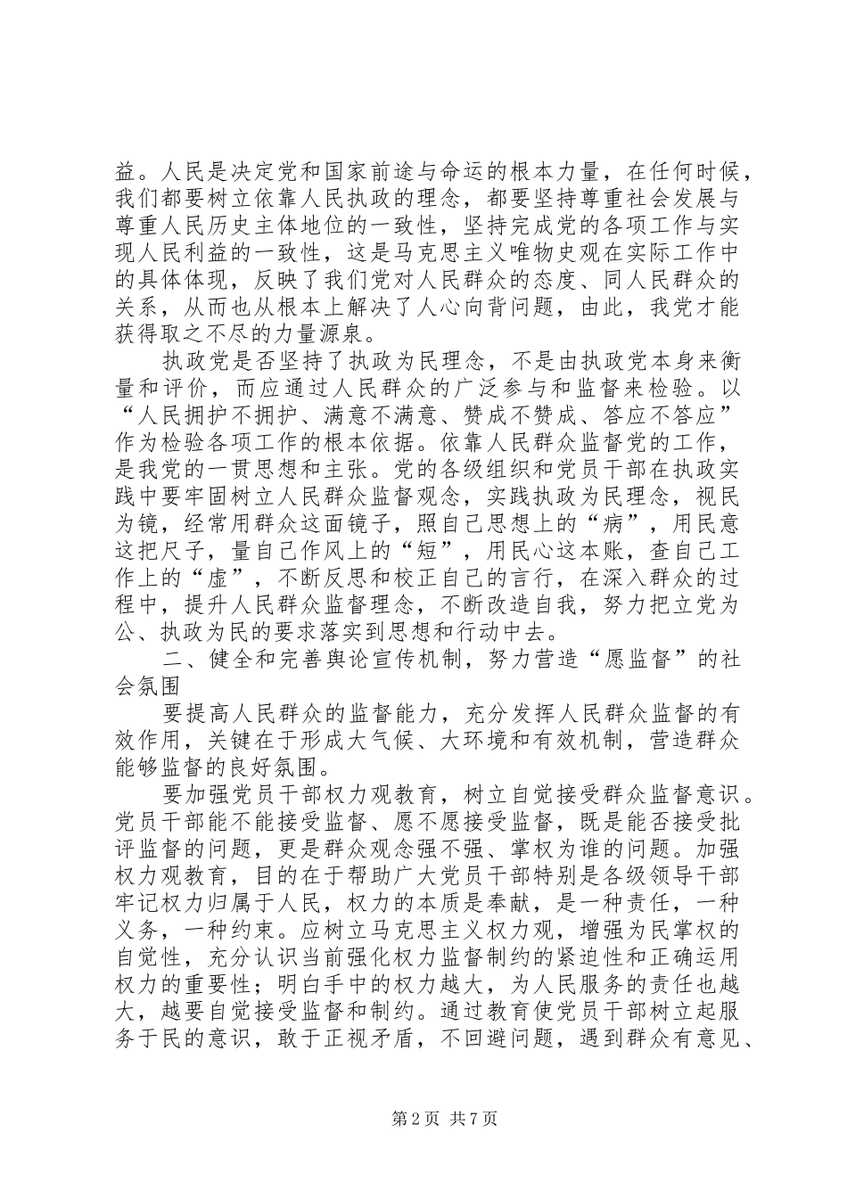 建立健全群众监督党员长效机制度的思考_第2页