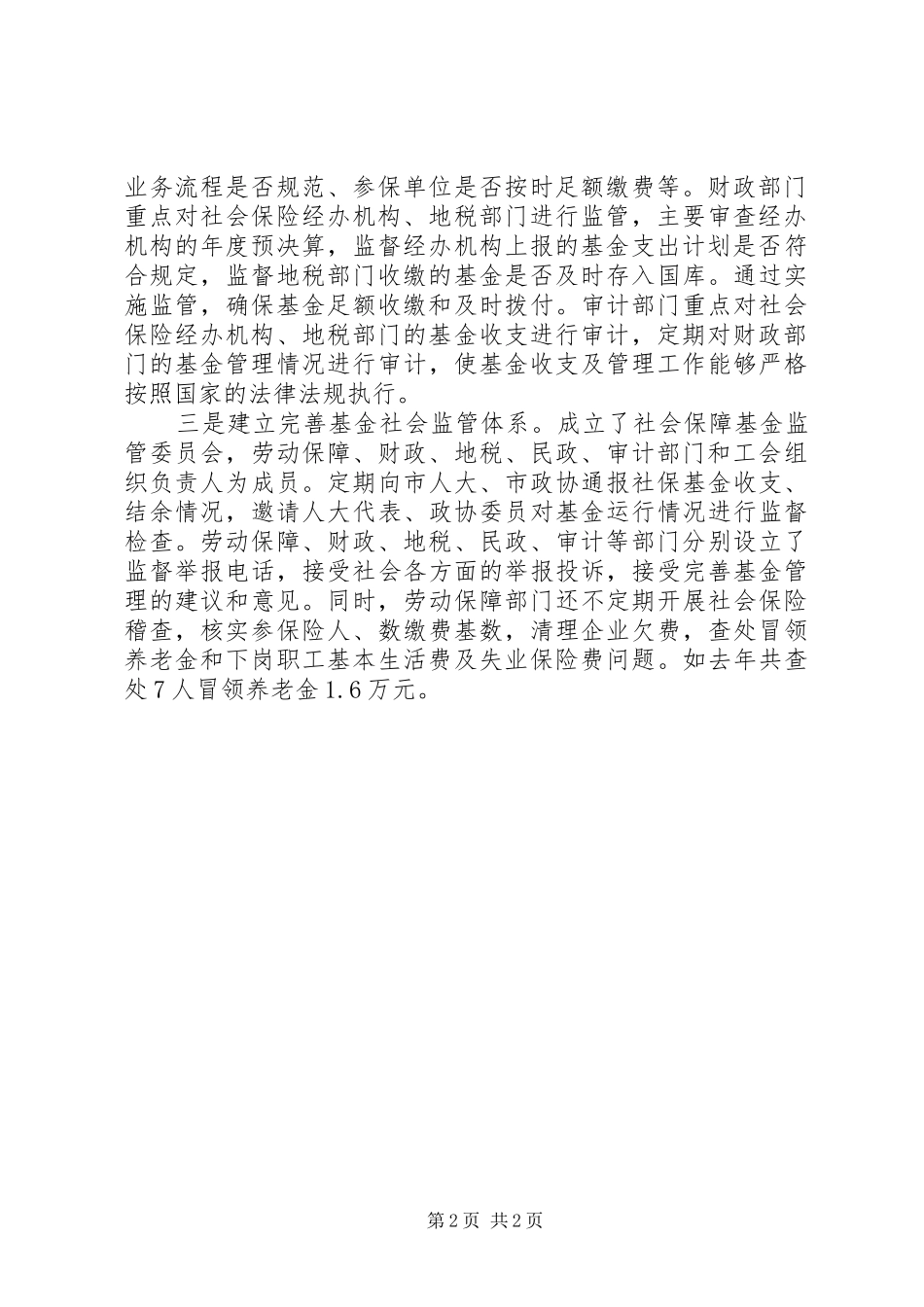 建立健全社会保障体系工作汇报_第2页