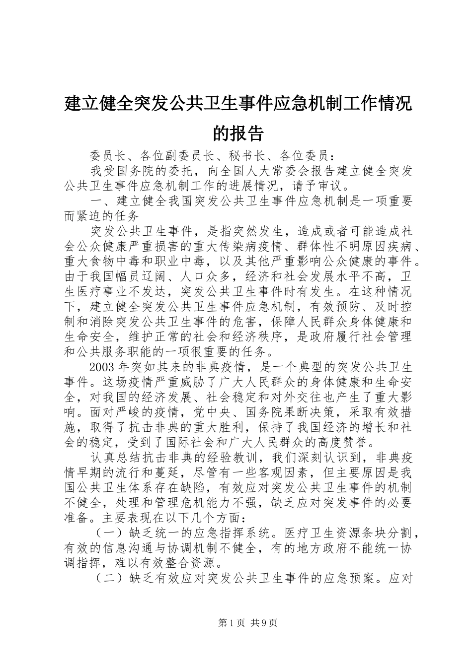 建立健全突发公共卫生事件应急机制工作情况的报告_第1页
