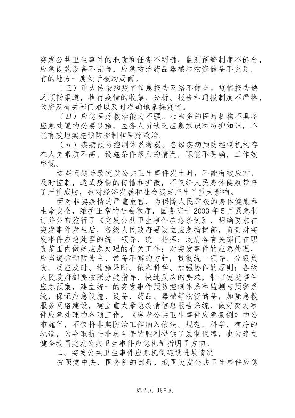 建立健全突发公共卫生事件应急机制工作情况的报告_第2页