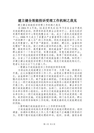 建立健全效能投诉受理工作机制之我见