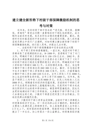 建立健全新形势下村级干部保障激励机制的思考与对策
