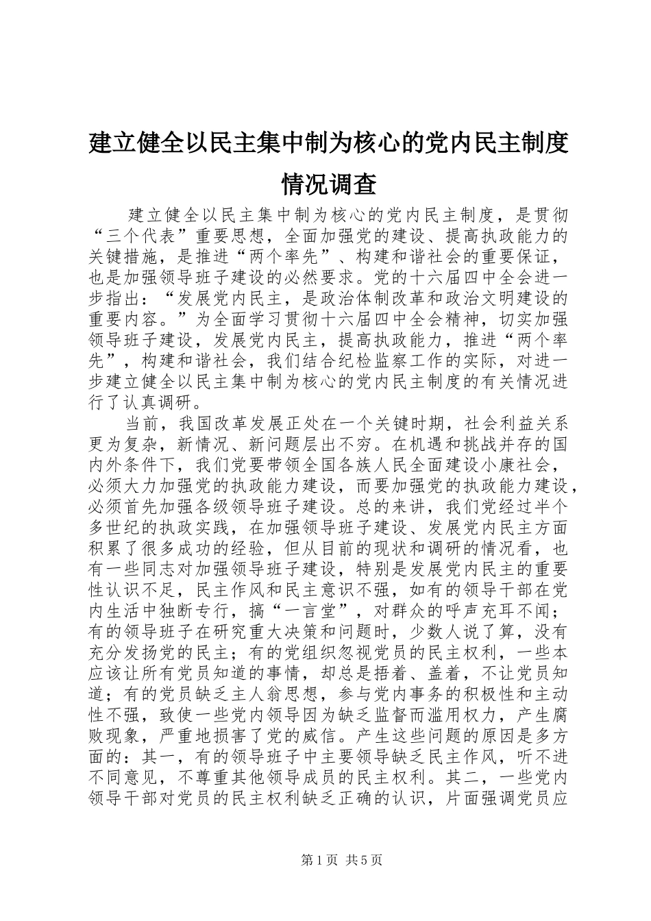 建立健全以民主集中制为核心的党内民主制度情况调查_第1页