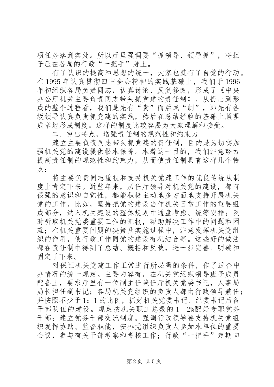 建立健全责任制努力提高机关党的建设水平_第2页