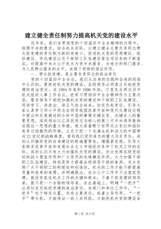 建立健全责任制努力提高机关党的建设水平