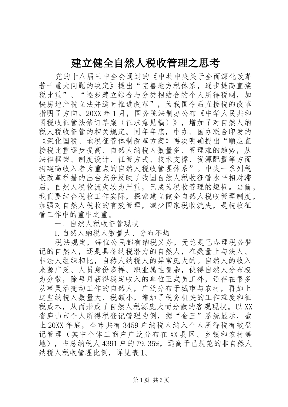 建立健全自然人税收管理之思考_第1页