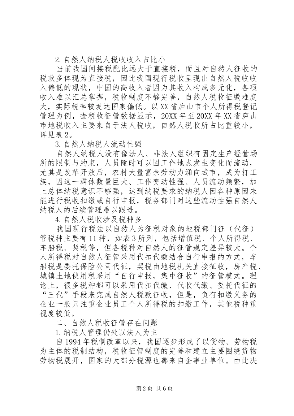 建立健全自然人税收管理之思考_第2页