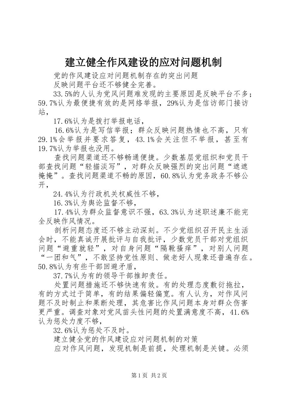 建立健全作风建设的应对问题机制_第1页