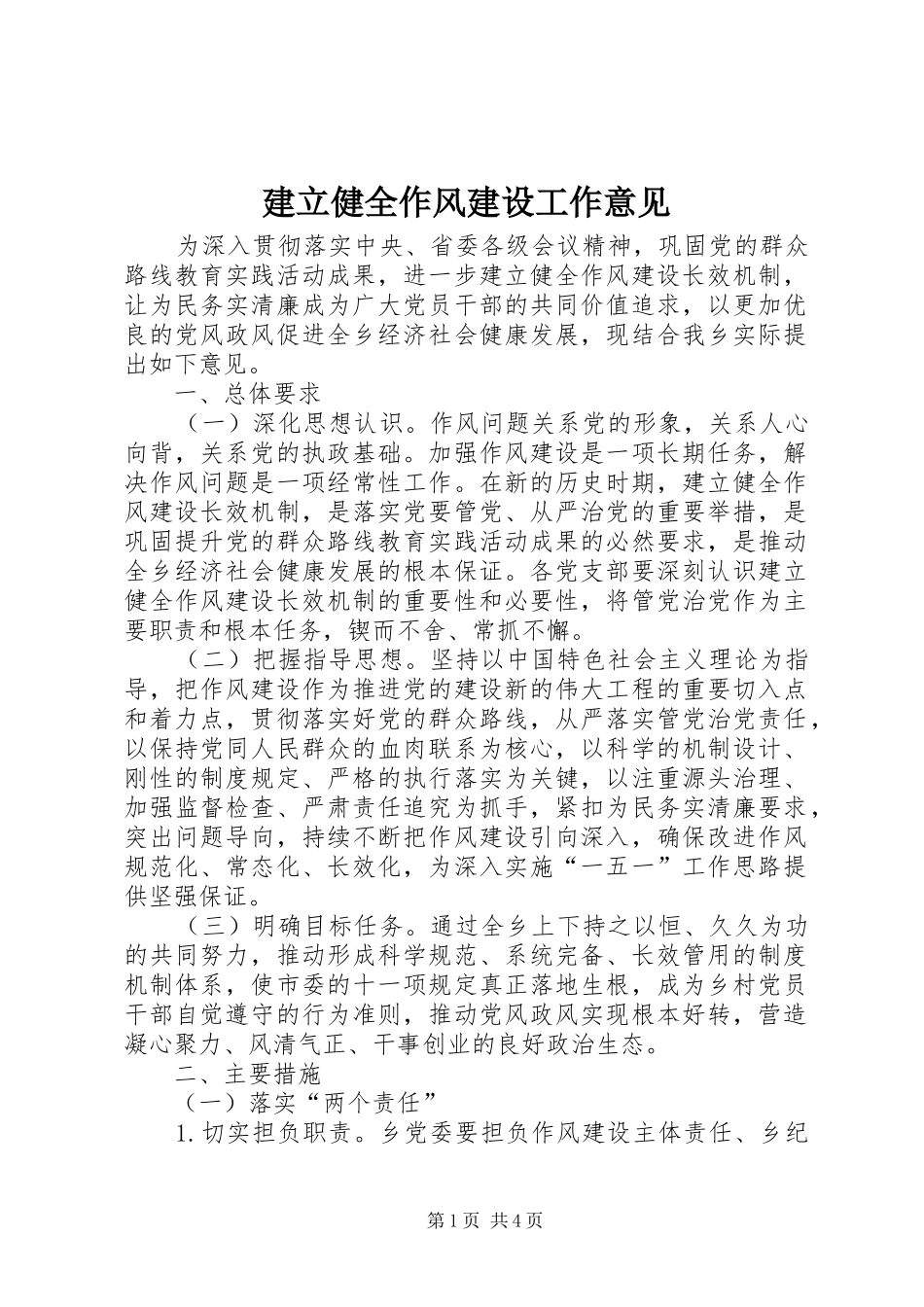 建立健全作风建设工作意见_第1页