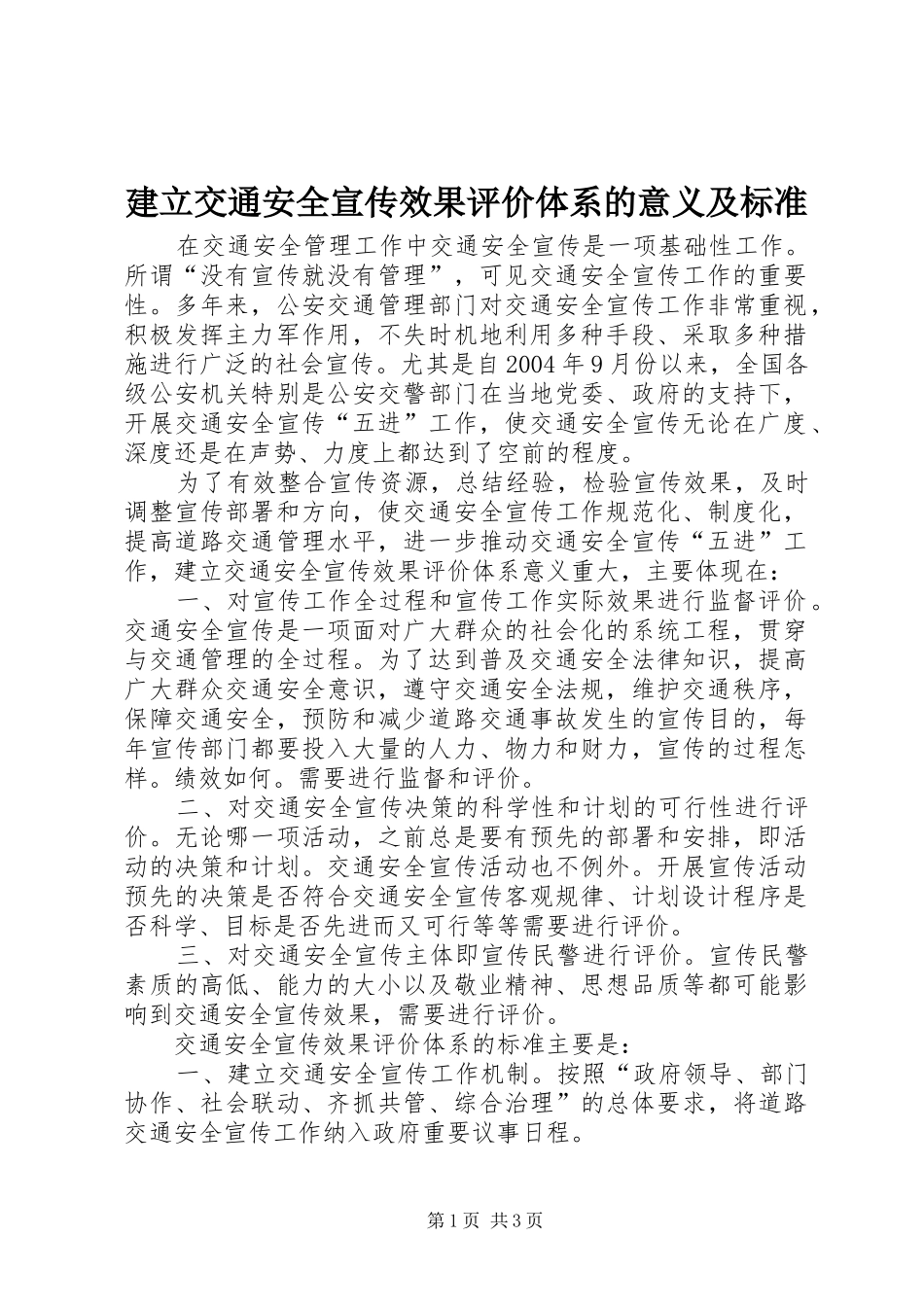 建立交通安全宣传效果评价体系的意义及标准_第1页