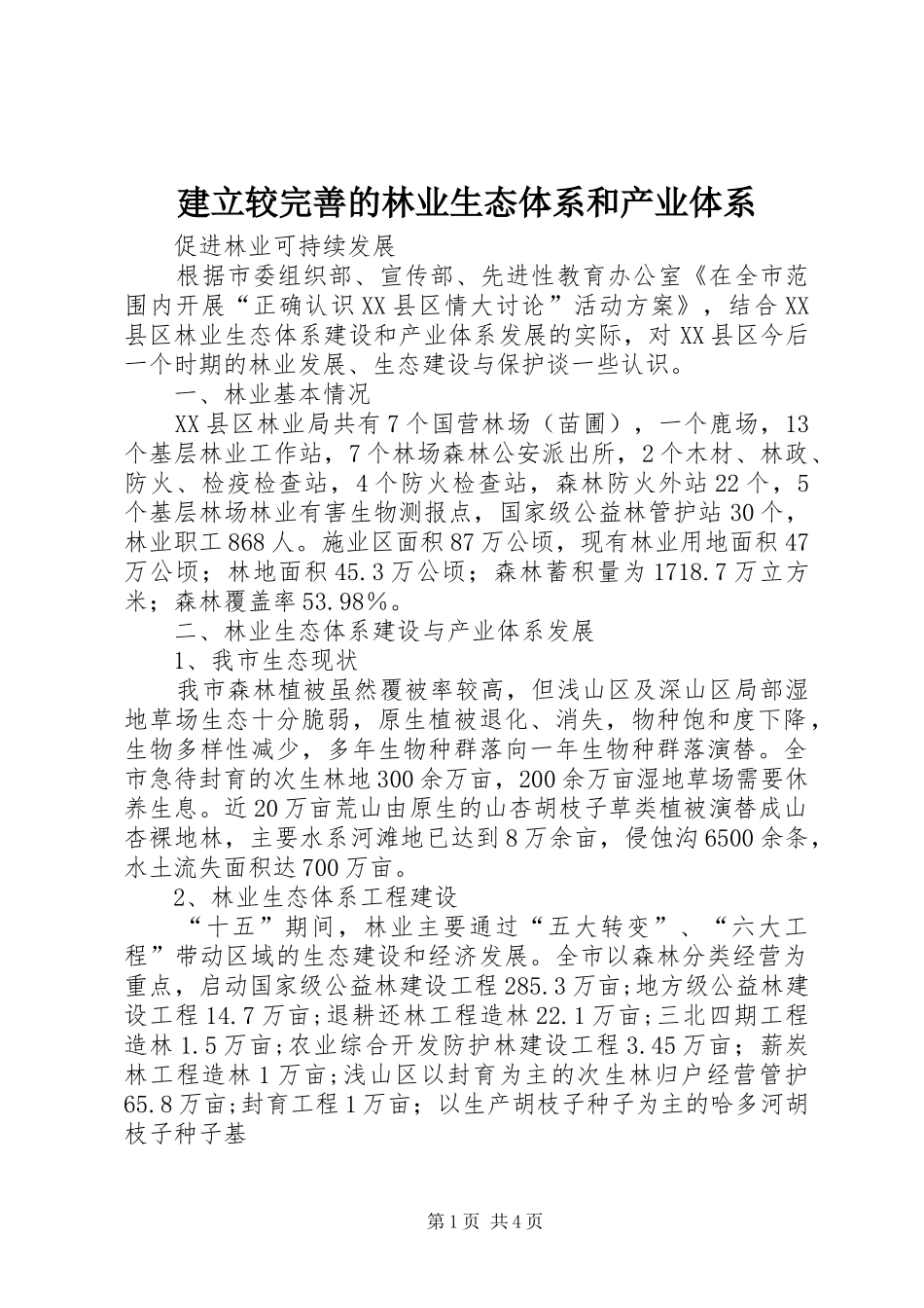 建立较完善的林业生态体系和产业体系_第1页