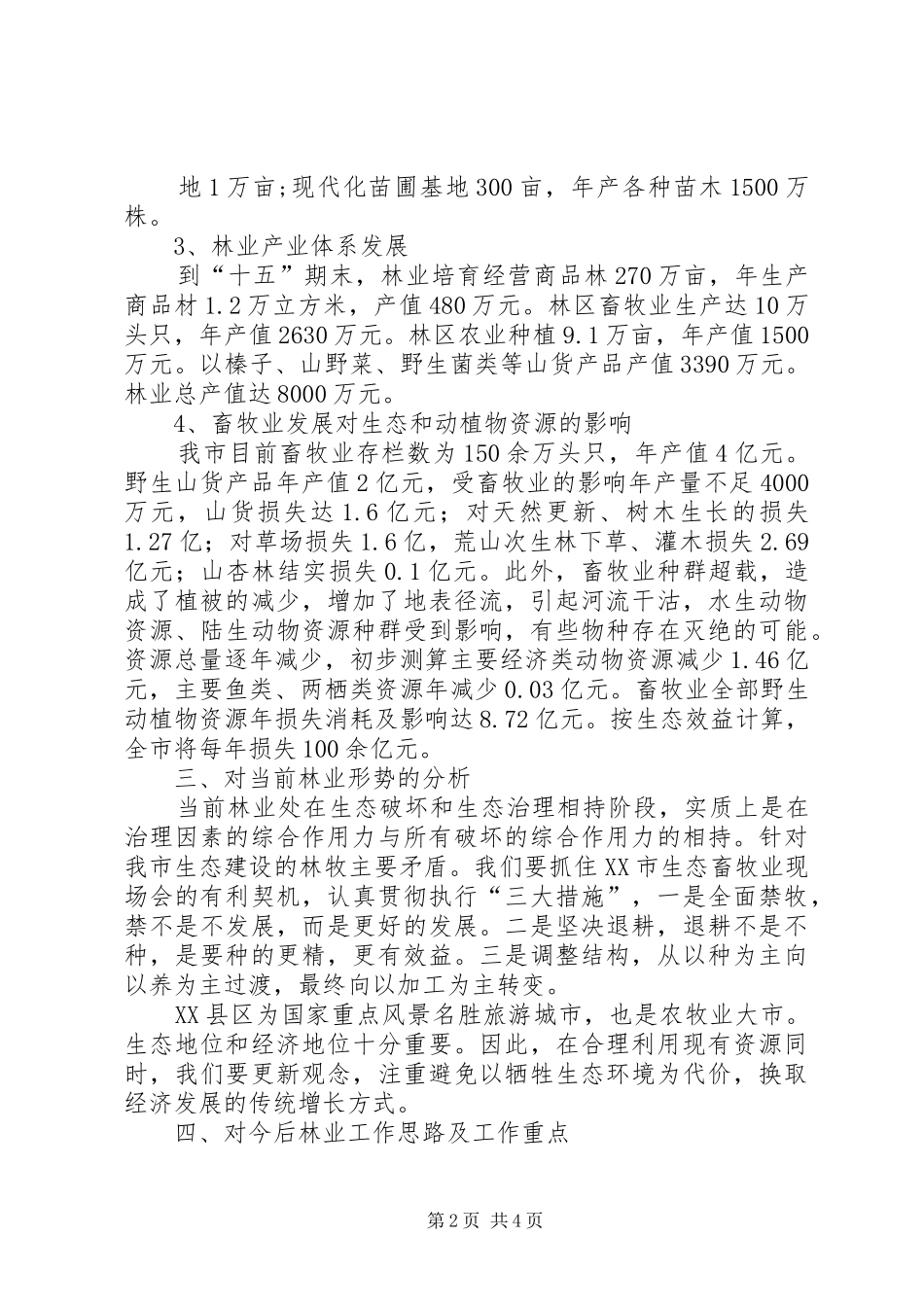 建立较完善的林业生态体系和产业体系_第2页