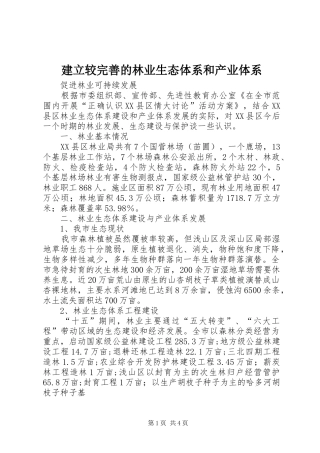 建立较完善的林业生态体系和产业体系