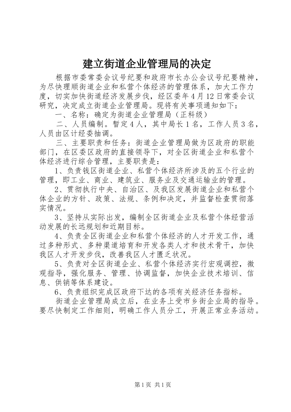 建立街道企业管理局的决定_第1页