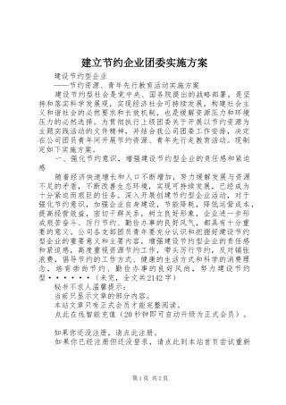 建立节约企业团委实施方案
