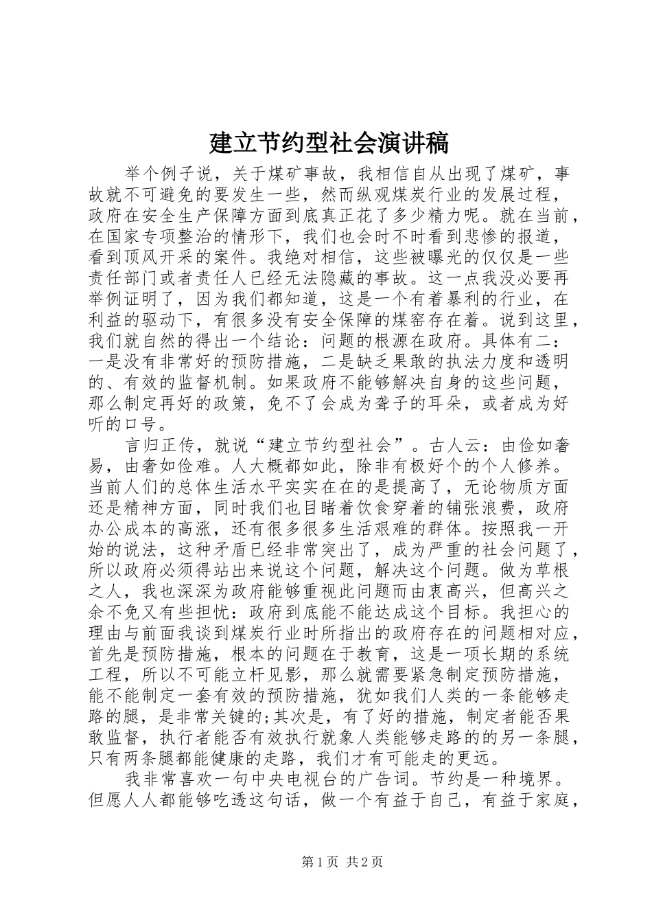 建立节约型社会演讲稿_第1页