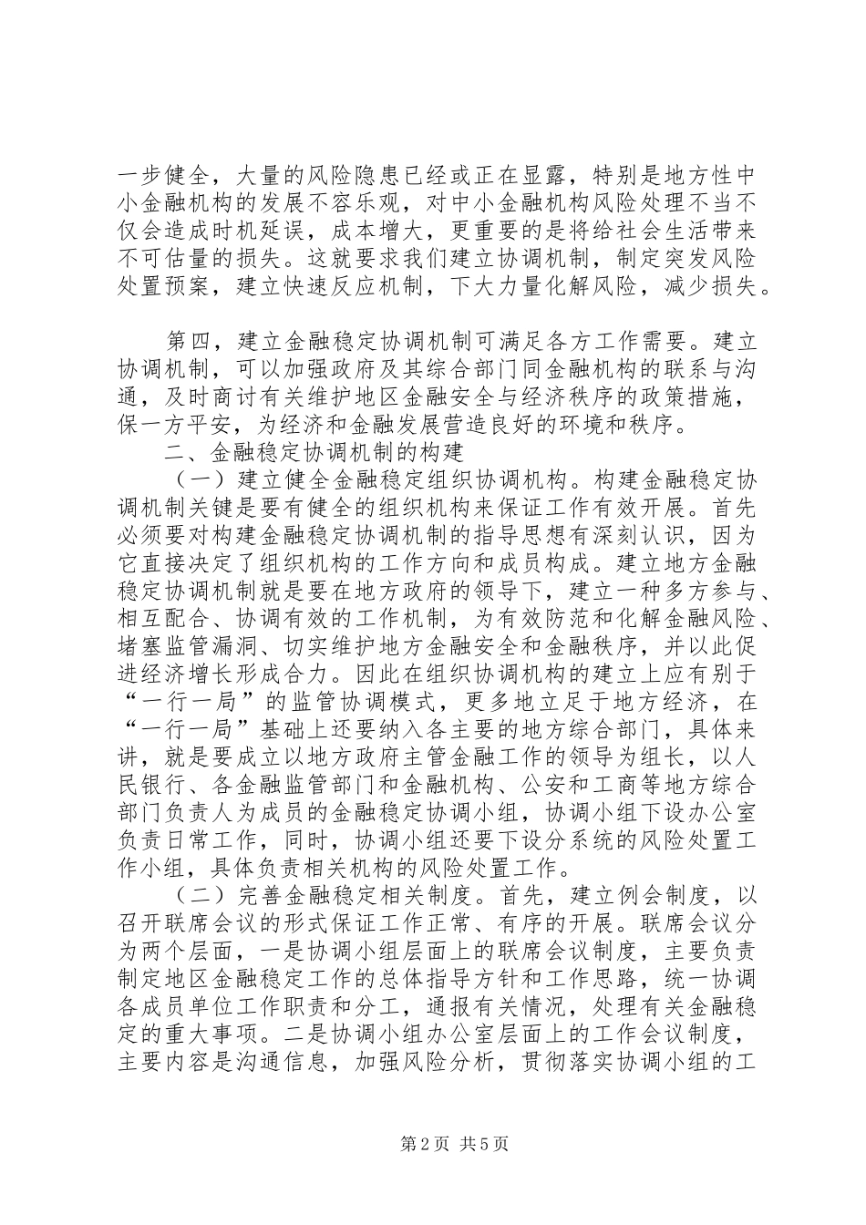 建立金融稳定协调机制维护一方金融平安_第2页
