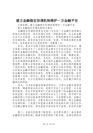 建立金融稳定协调机制维护一方金融平安