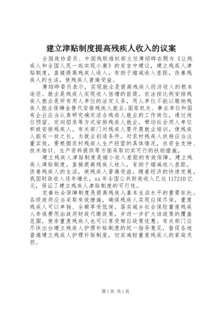 建立津贴制度提高残疾人收入的议案