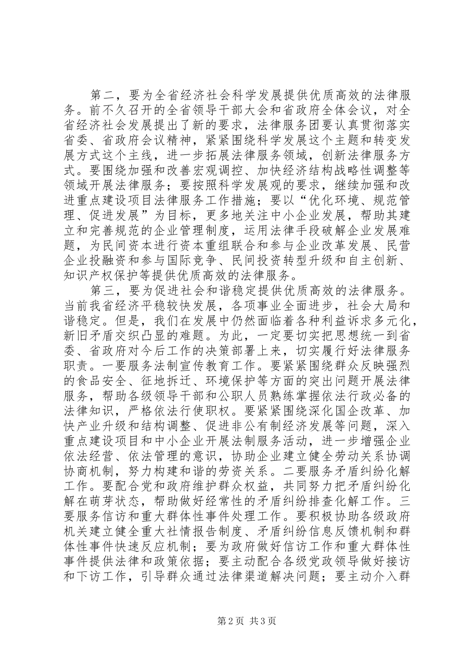 建立经济发展专业法律服务团成立会致辞_第2页