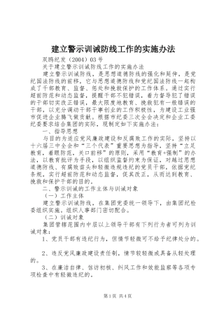 建立警示训诫防线工作的实施办法