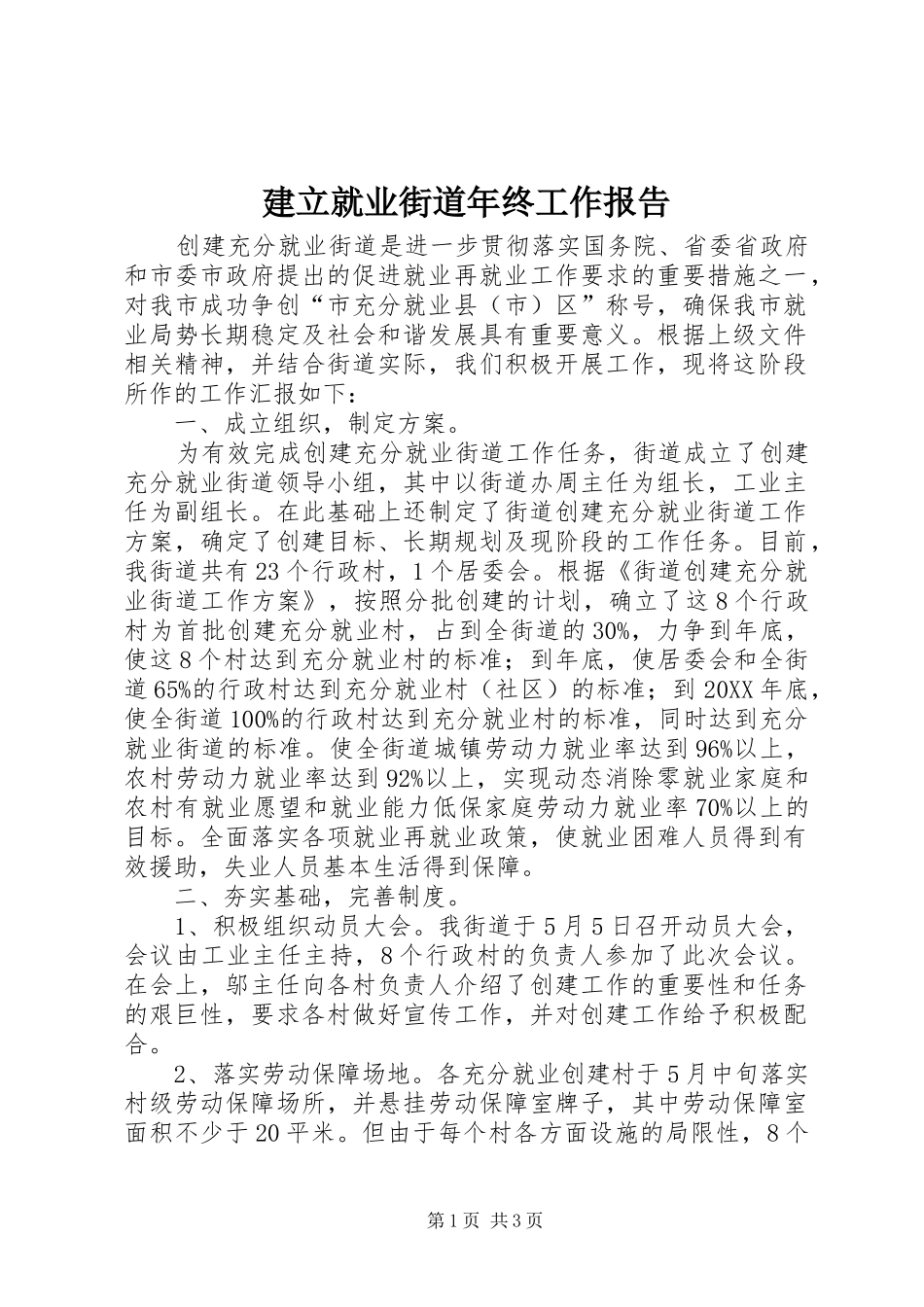 建立就业街道年终工作报告_第1页