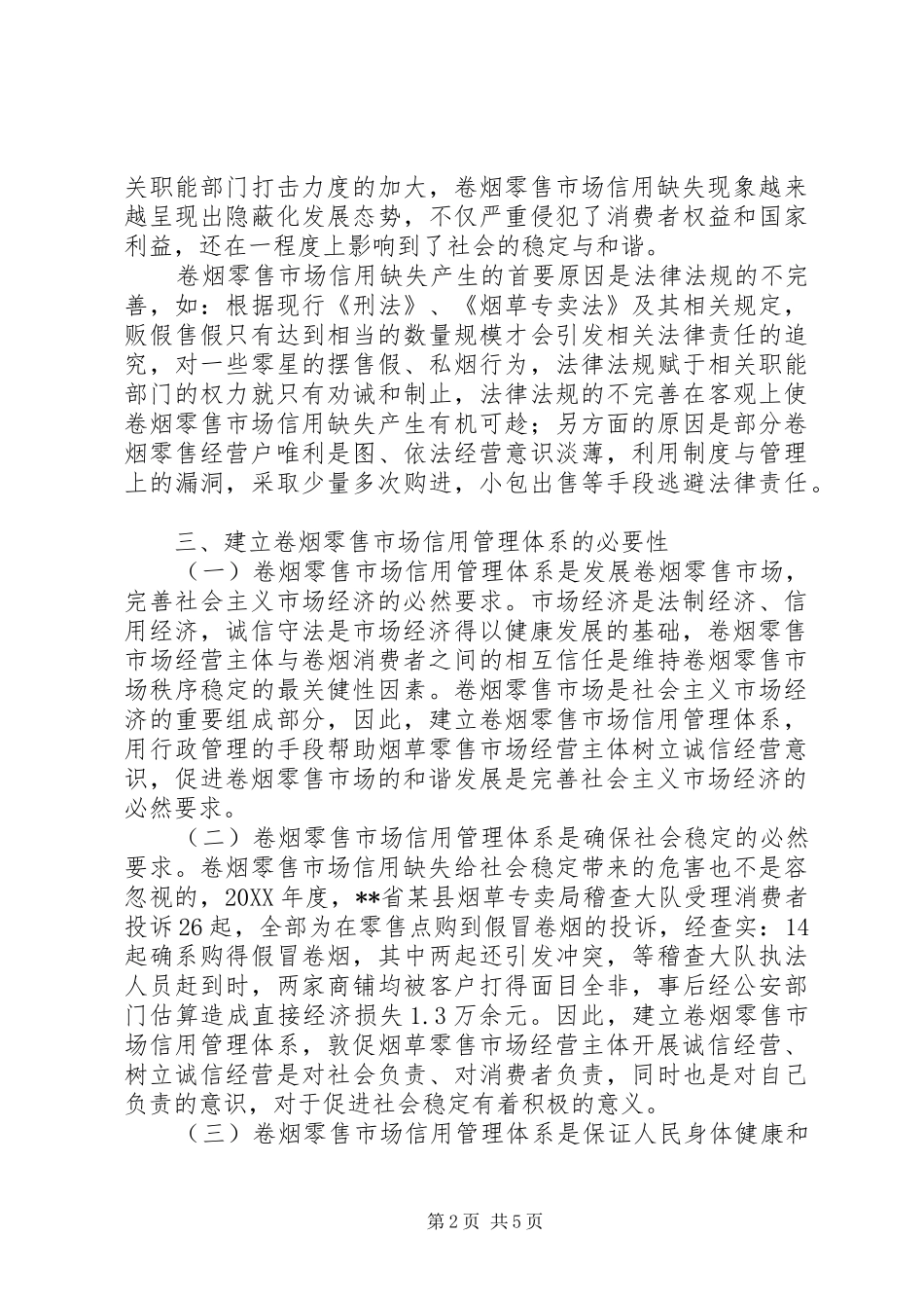 建立卷烟零售市场信用体系分析对策_第2页