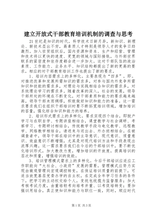 建立开放式干部教育培训机制的调查与思考