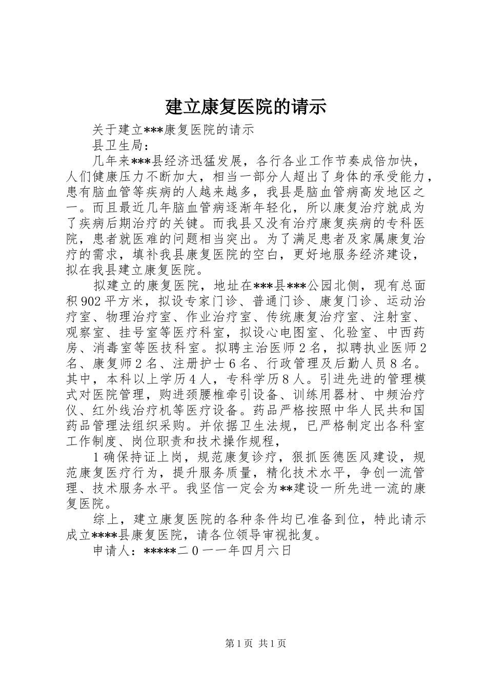 建立康复医院的请示_第1页