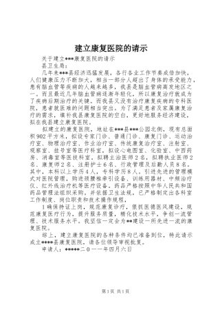 建立康复医院的请示