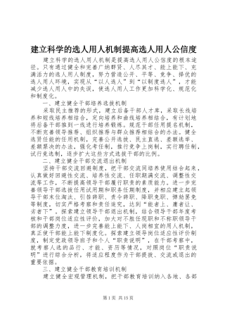 建立科学的选人用人机制提高选人用人公信度