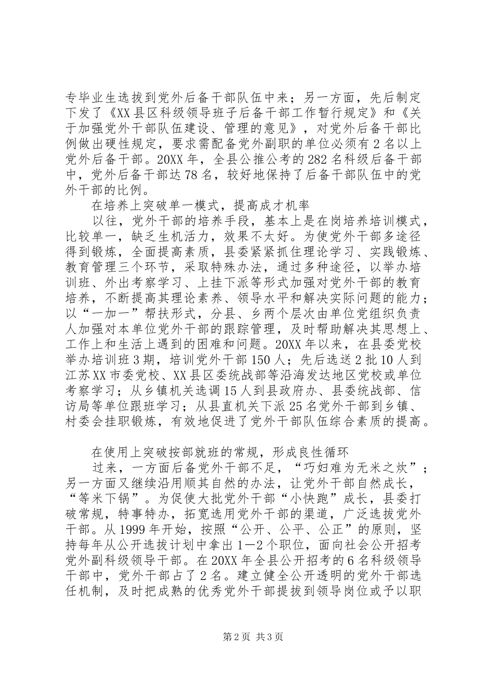 建立科学机着力培养党外干部队伍建设_第2页