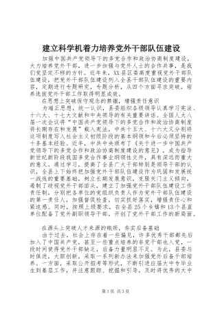 建立科学机着力培养党外干部队伍建设