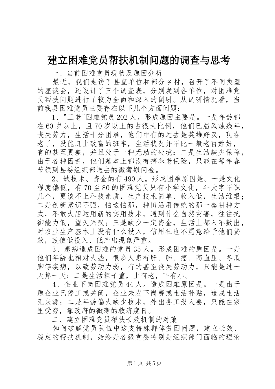 建立困难党员帮扶机制问题的调查与思考_第1页