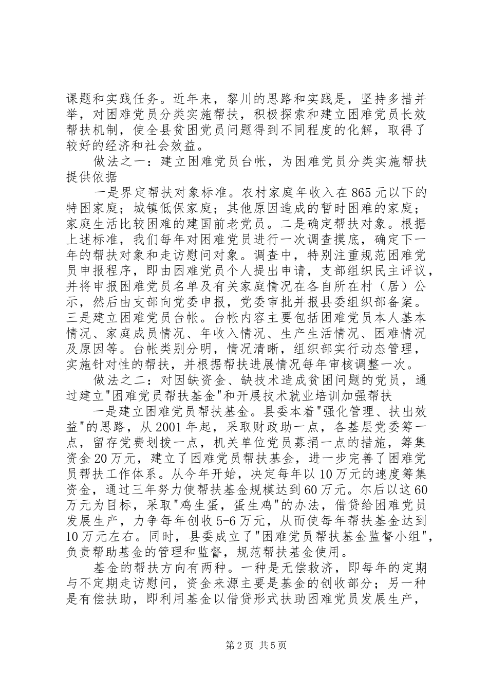 建立困难党员帮扶机制问题的调查与思考_第2页