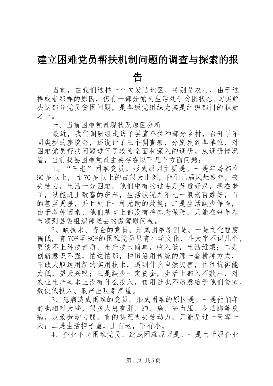 建立困难党员帮扶机制问题的调查与探索的报告_第1页