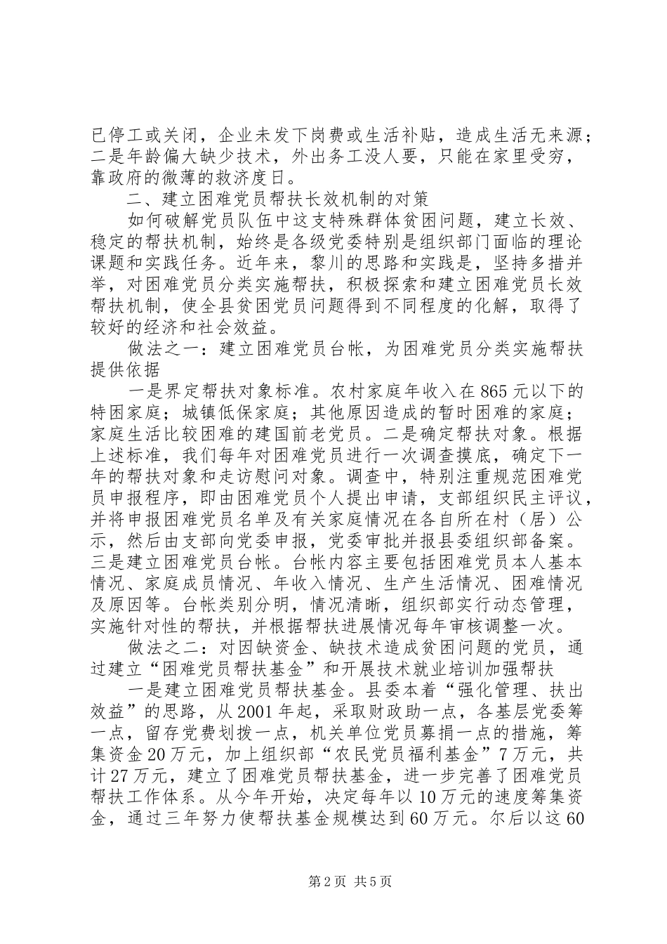 建立困难党员帮扶机制问题的调查与探索的报告_第2页