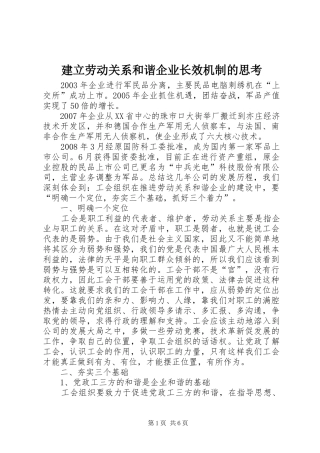 建立劳动关系和谐企业长效机制的思考