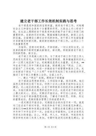 建立老干部工作长效机制实践与思考