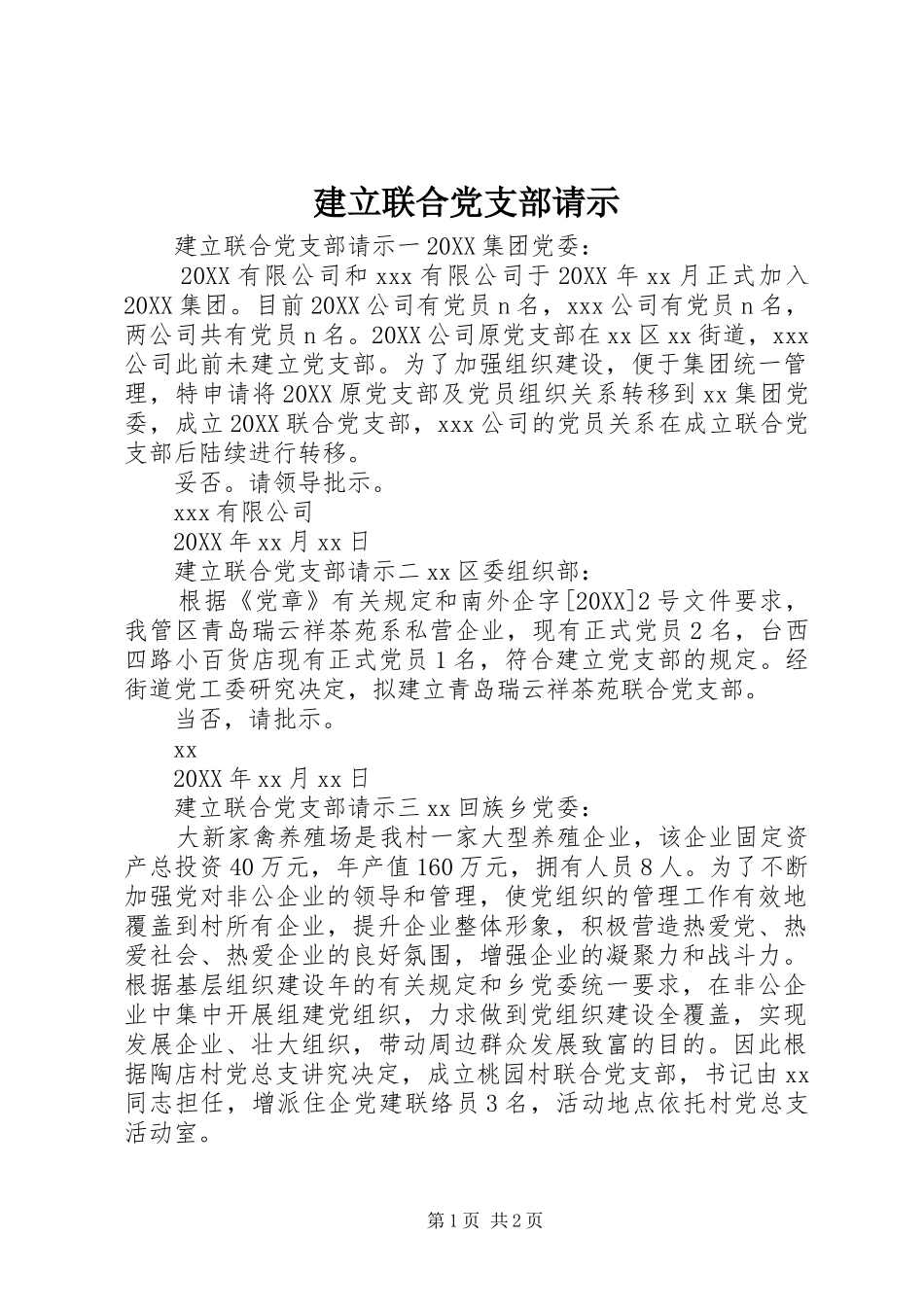 建立联合党支部请示_第1页
