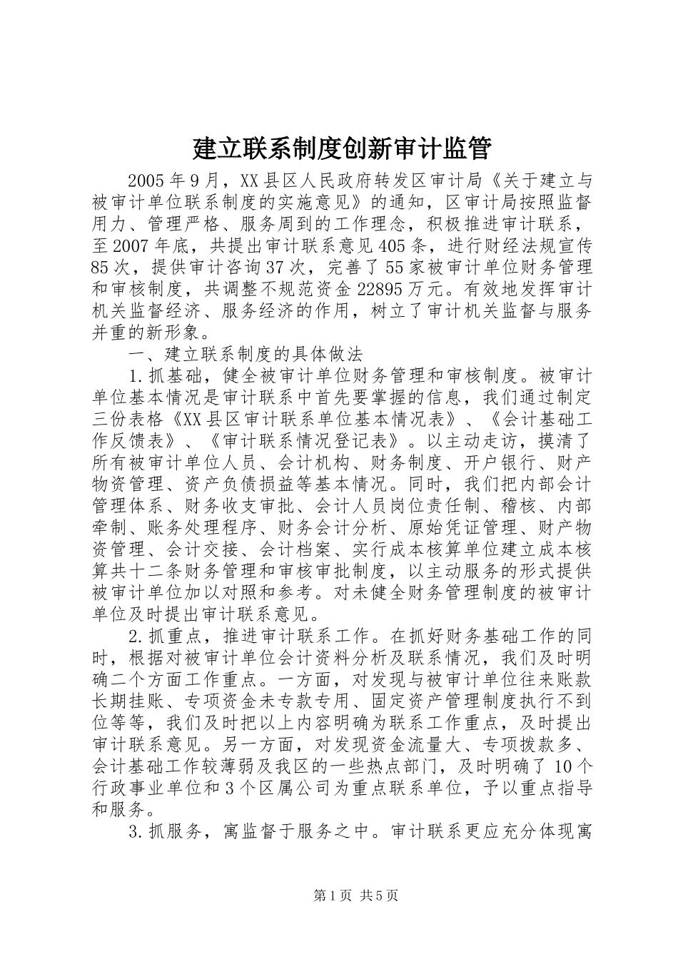 建立联系制度创新审计监管_第1页