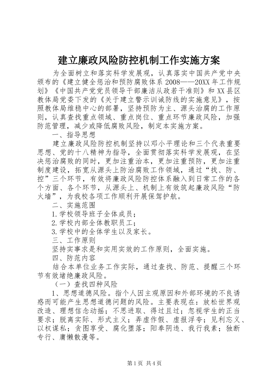 建立廉政风险防控机制工作实施方案_第1页