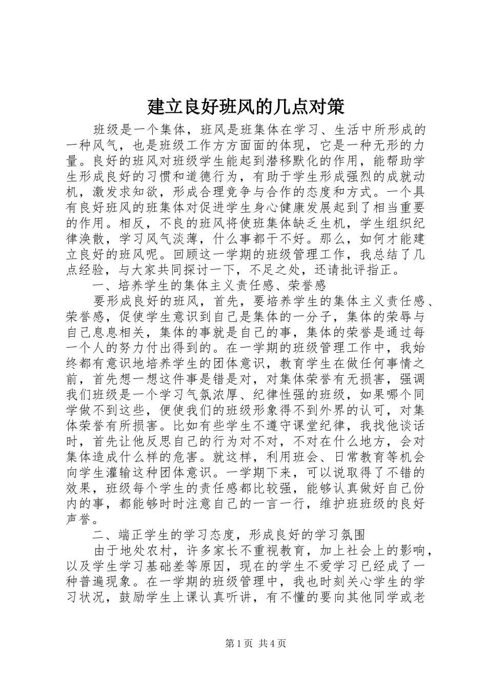 建立良好班风的几点对策_第1页